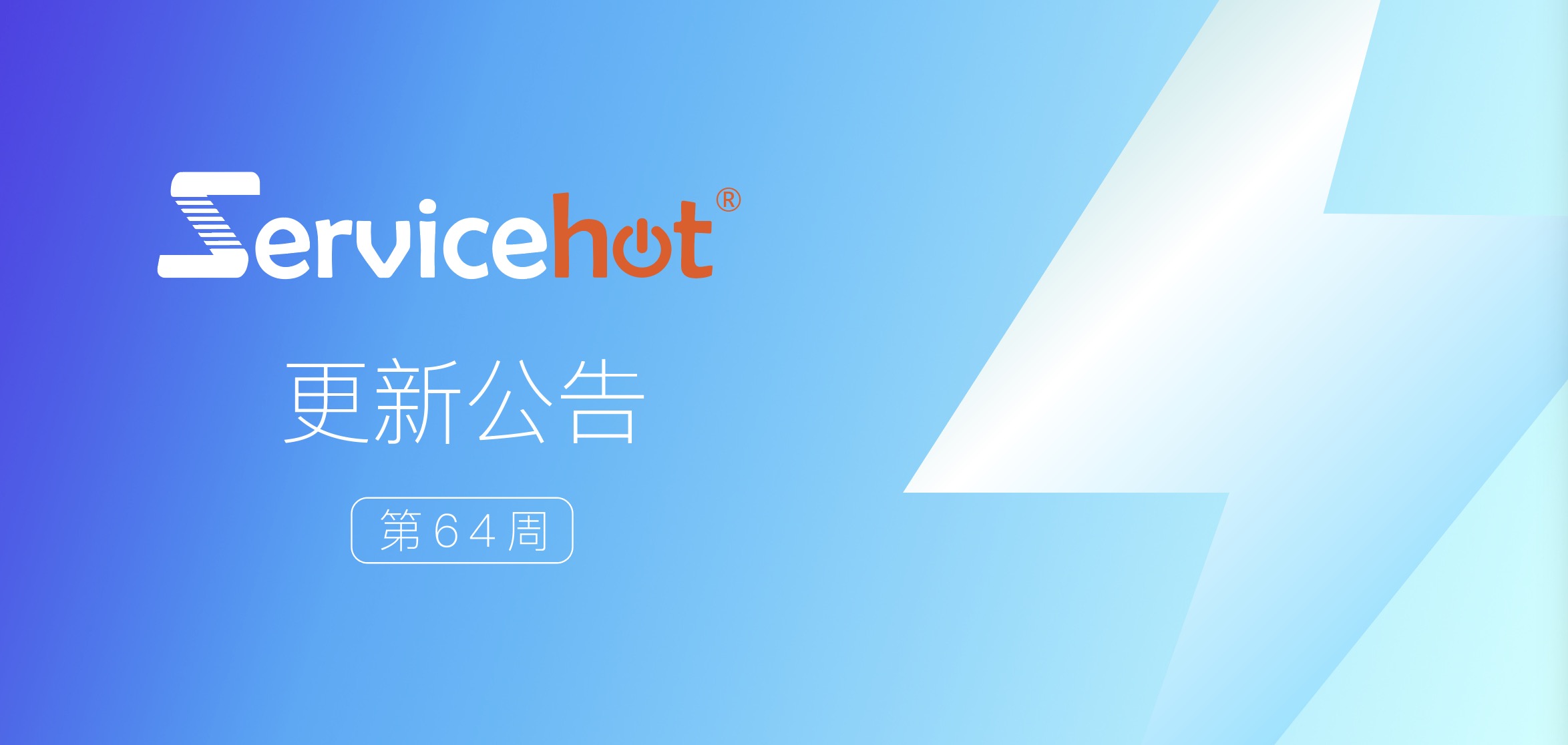 ServiceHot 系统第64周发布公告及更新日志