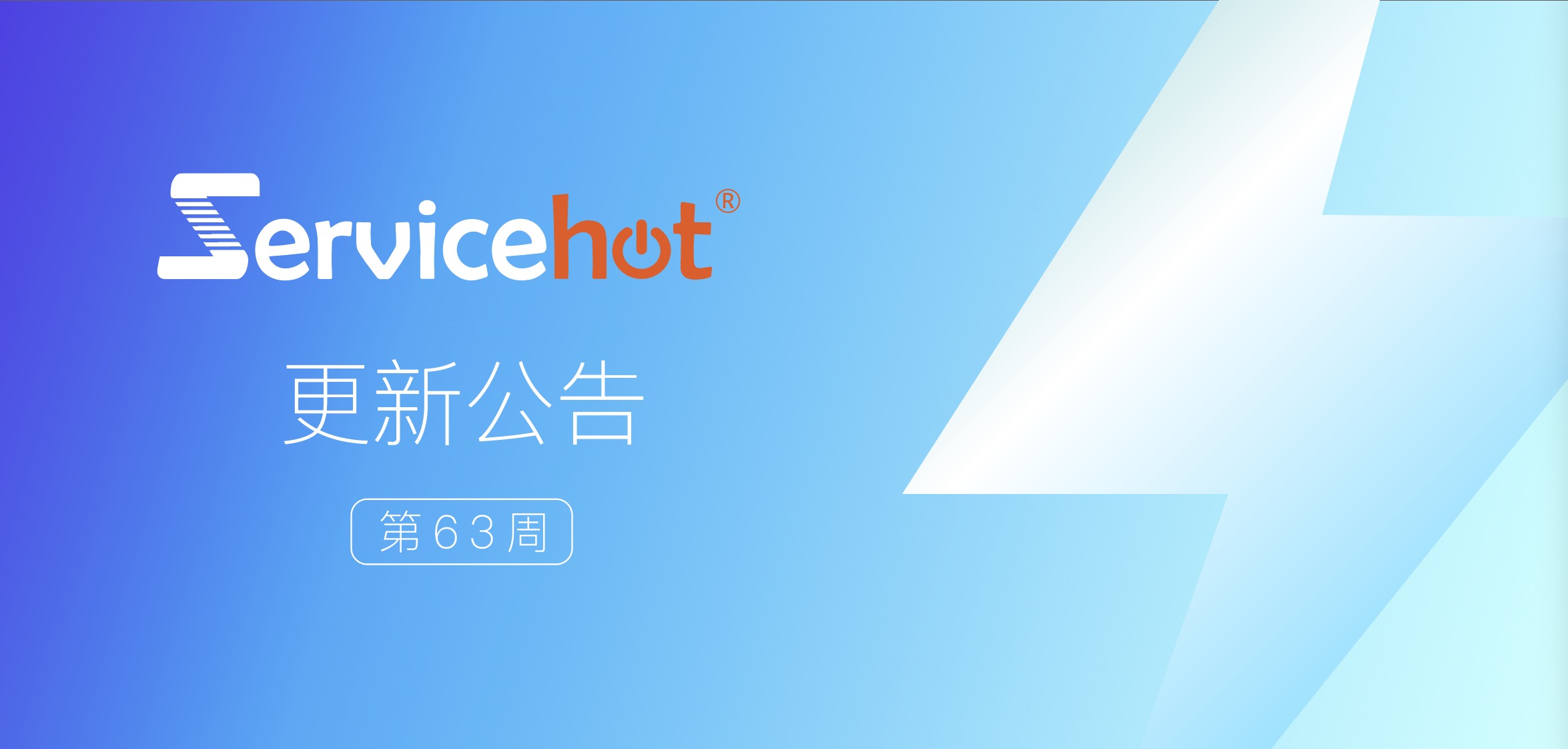 ServiceHot 系统第63周发布公告及更新日志