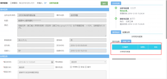 ServiceHot ITSM运维平台---事件管理