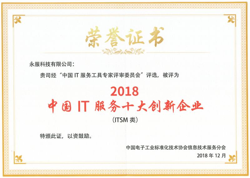 ITSM十大创新企业