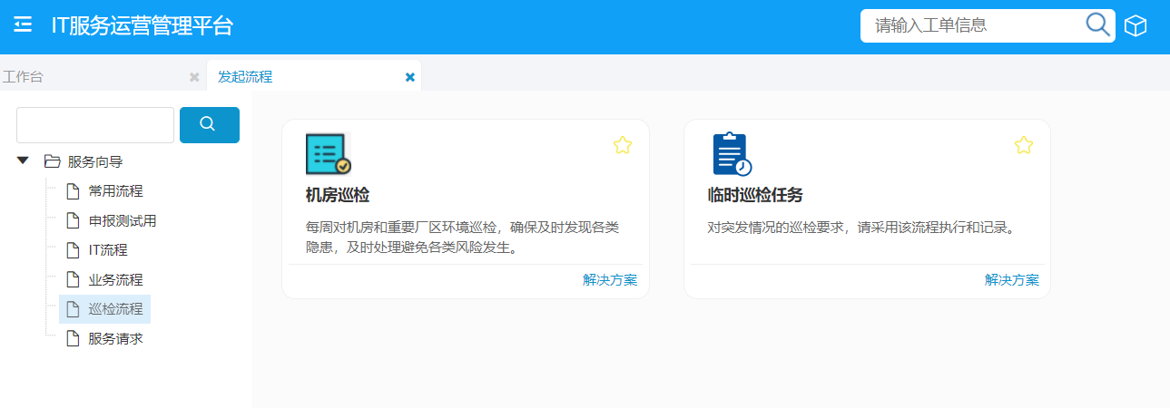 巡检任务